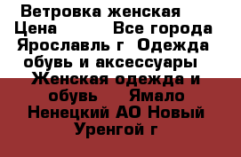 Ветровка женская 44 › Цена ­ 400 - Все города, Ярославль г. Одежда, обувь и аксессуары » Женская одежда и обувь   . Ямало-Ненецкий АО,Новый Уренгой г.